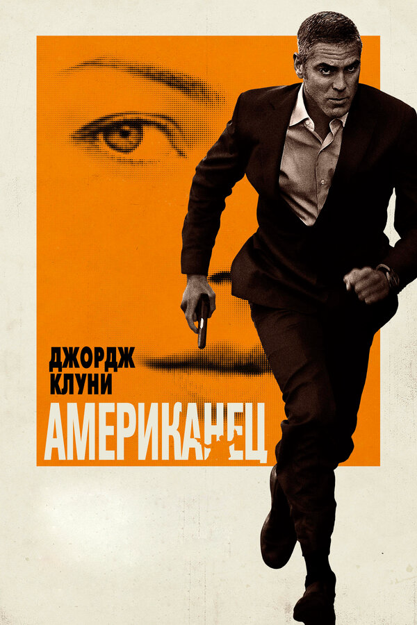Американец - постер
